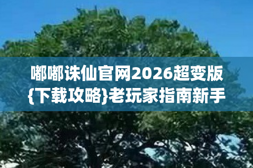 嘟嘟诛仙官网2026超变版图片