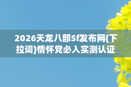 2026天龙八部Sf发布网图片