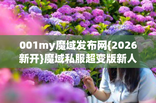 魔域私服超变版新人全攻略图片