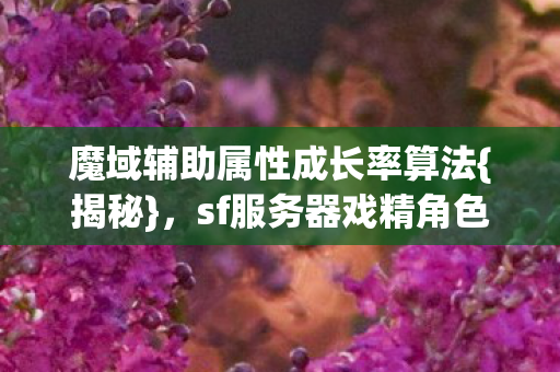 sf服务器戏精角色来头大揭底图片