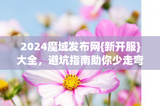 避坑指南助你少走弯路图片