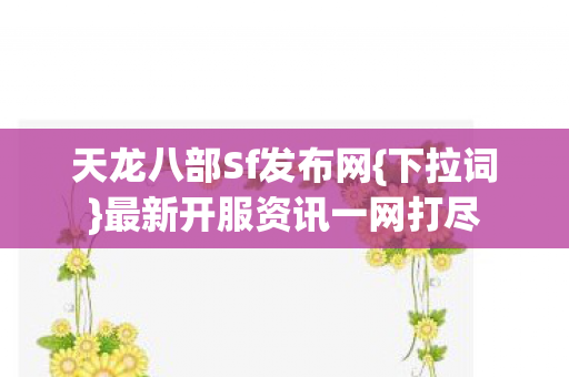 最新开服资讯一网打尽图片