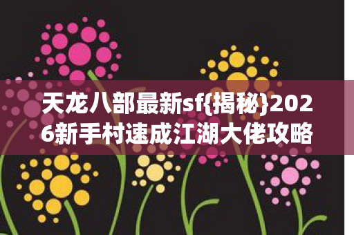 2026新手村速成江湖大佬攻略图片