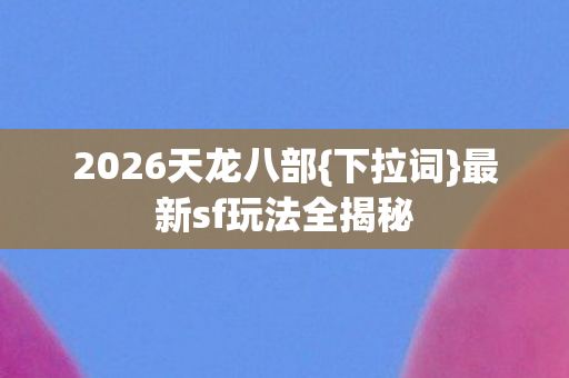 最新sf玩法全揭秘图片