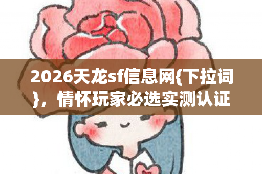 2026天龙sf信息网图片