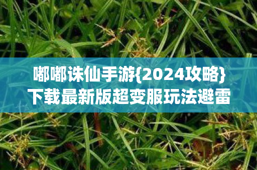 下载最新版超变服玩法避雷指南图片