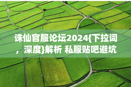 解析 私服贴吧避坑玩法全揭秘图片