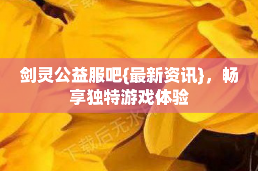 畅享独特游戏体验图片