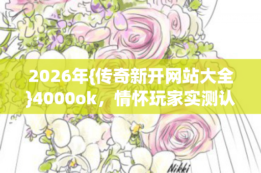 情怀玩家实测认证服解析图片