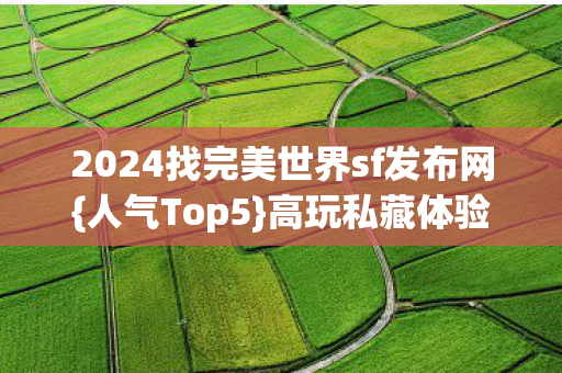 2024找完美世界sf发布网图片