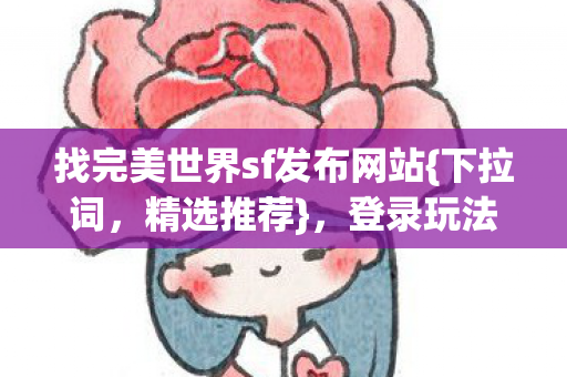 找完美世界sf发布网站图片