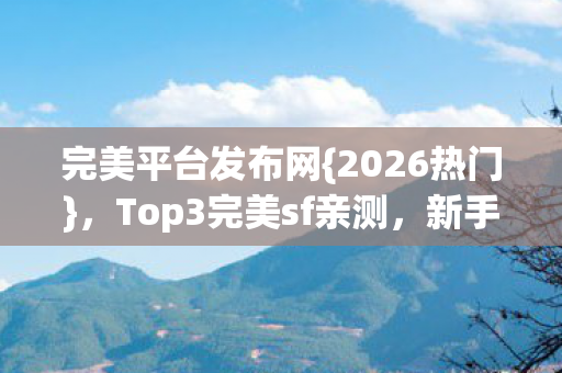 Top3完美sf亲测图片