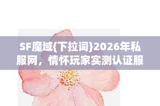 情怀玩家实测认证服选择攻略图片