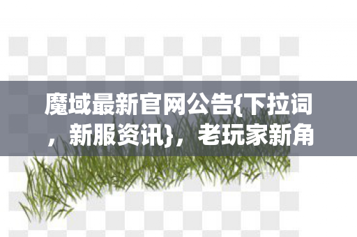 老玩家新角色玩法太上头图片