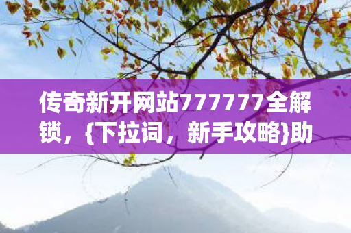 传奇新开网站777777全解锁图片