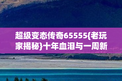 超级变态传奇65555图片
