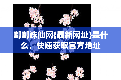 快速获取官方地址图片