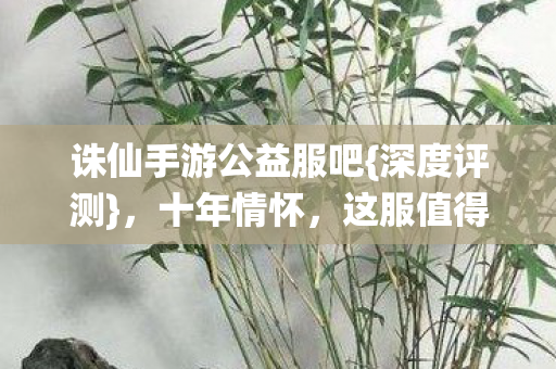 诛仙手游公益服吧图片