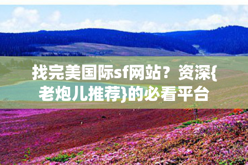 找完美国际sf网站图片