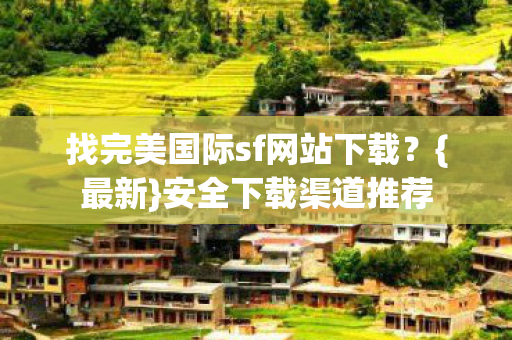 找完美国际sf网站下载图片