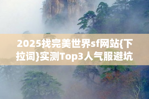 2025找完美世界sf网站图片