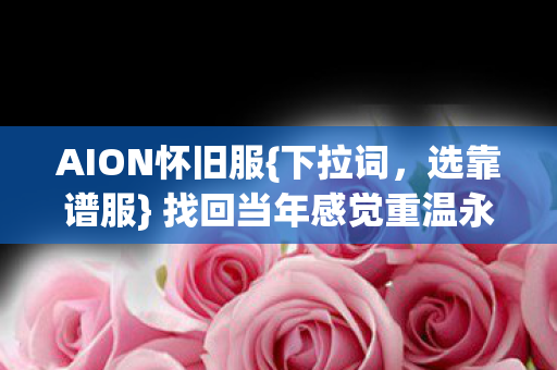 找回当年感觉重温永恒之塔图片