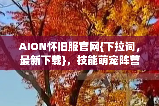 技能萌宠阵营回忆杀来袭图片
