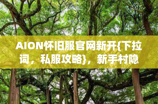AION怀旧服官网新开图片