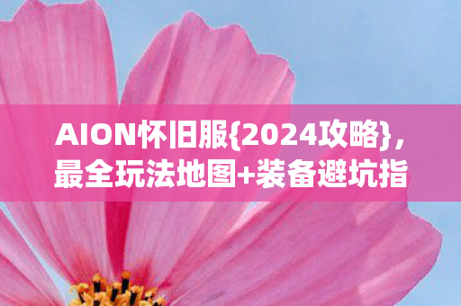 AION怀旧服图片