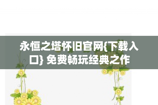 永恒之塔怀旧官网图片