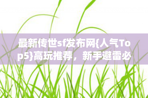 最新传世sf发布网图片