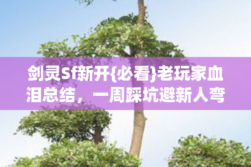 一周踩坑避新人弯路图片