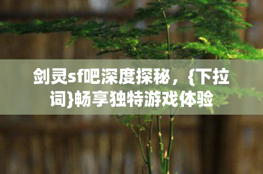 剑灵sf吧深度探秘图片