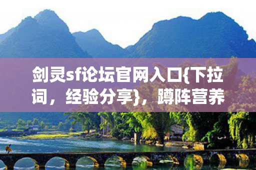 剑灵sf论坛官网入口图片