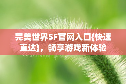 完美世界SF官网入口图片