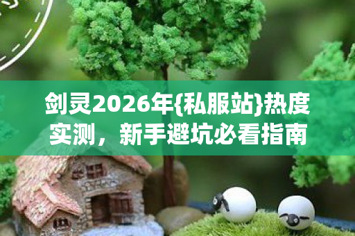 新手避坑必看指南图片