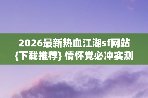 2026最新热血江湖sf网站图片