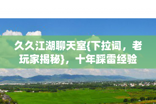 十年踩雷经验大公开图片