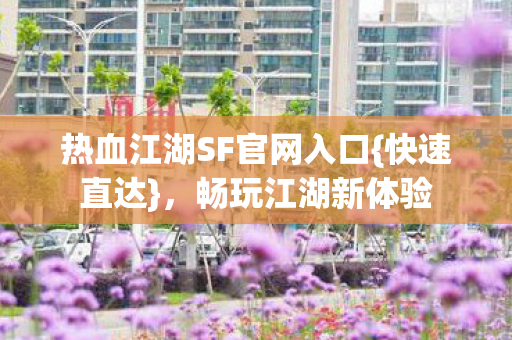 热血江湖SF官网入口图片