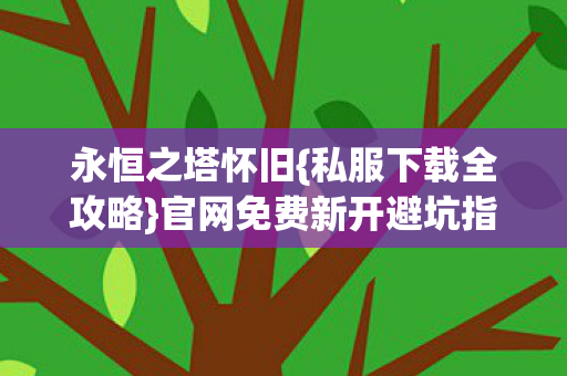 官网免费新开避坑指南图片
