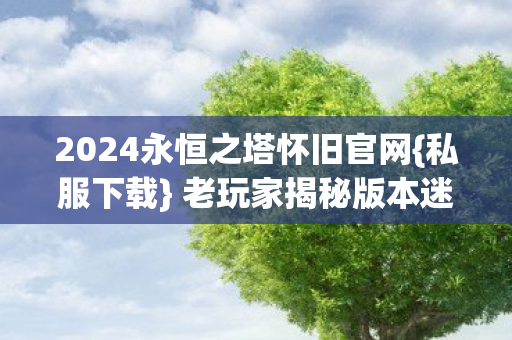 2024永恒之塔怀旧官网图片
