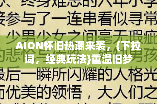AION怀旧热潮来袭，{下拉词，经典玩法}重温旧梦