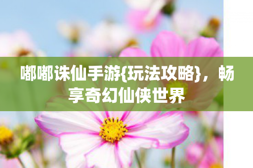 畅享奇幻仙侠世界图片