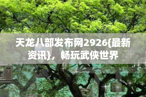 天龙八部发布网2926图片