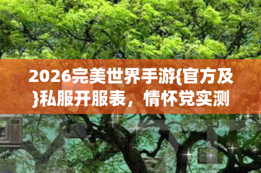 2026完美世界手游图片
