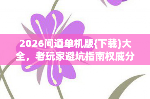 老玩家避坑指南权威分享图片