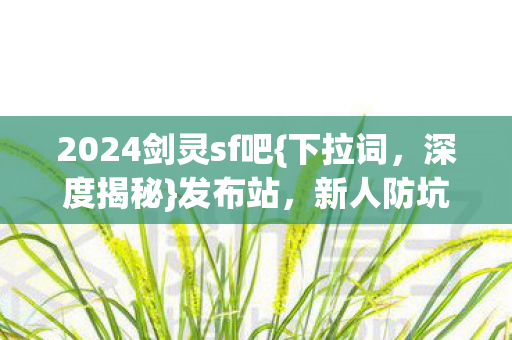 2024剑灵sf吧图片