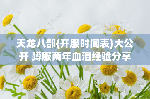 大公开 蹲服两年血泪经验分享图片