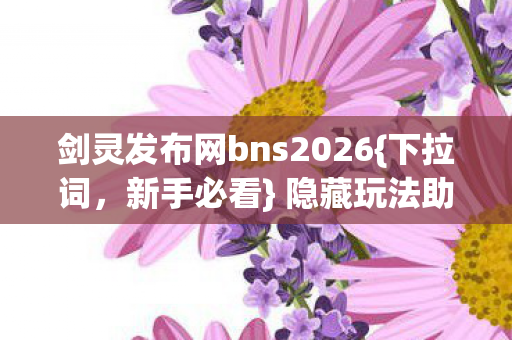 剑灵发布网bns2026图片