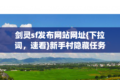 新手村隐藏任务全解锁省肝度图片